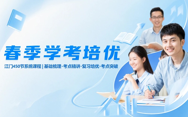 江门春季学考特训培优班