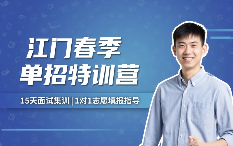 江门春季学考高职单招培训班