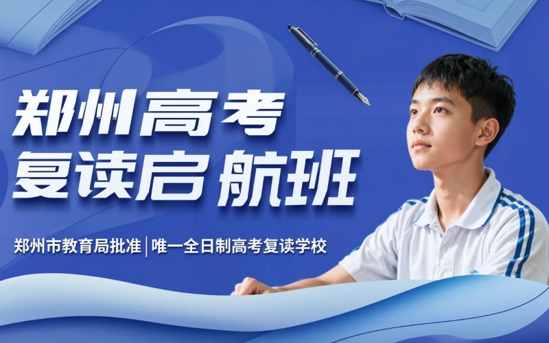 郑州捷登高考学校
