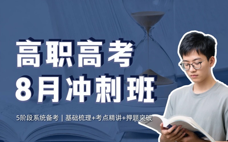 江门高职高考双考8月冲刺班