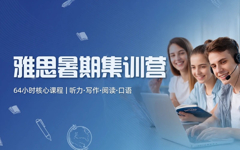 重庆雅思辅导暑期集训营