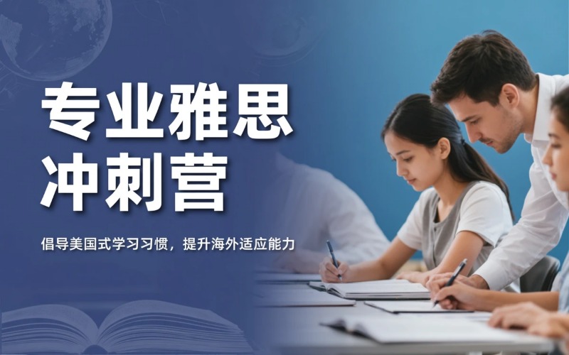 宁波专业雅思冲刺封闭营
