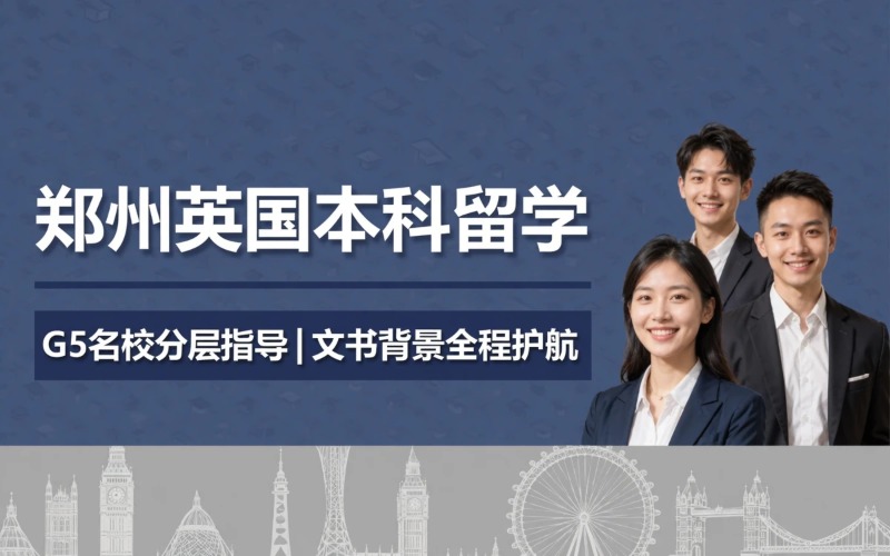 郑州英国本科留学申请服务