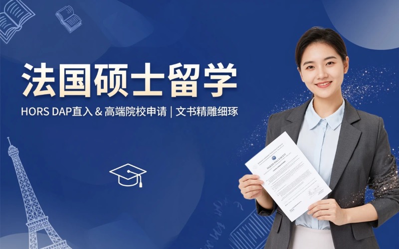 郑州法国硕士留学申请服务