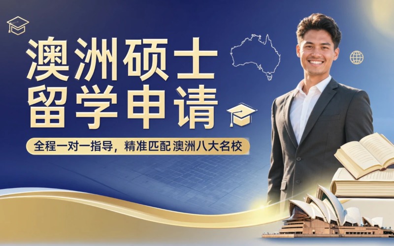 郑州澳大利亚硕士留学申请服务