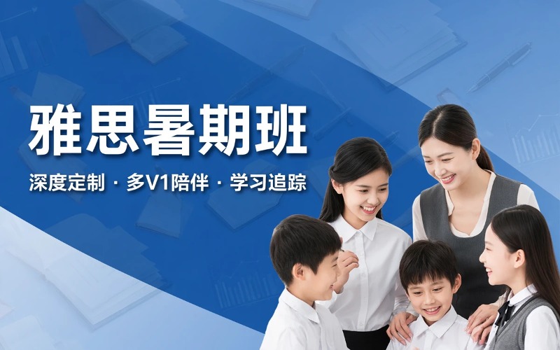 武汉雅思暑期辅导课程