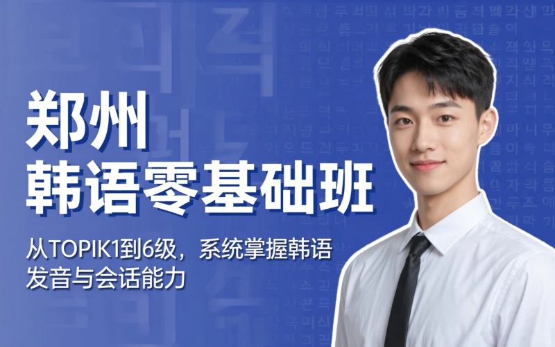 郑州韩语零基础培训课程