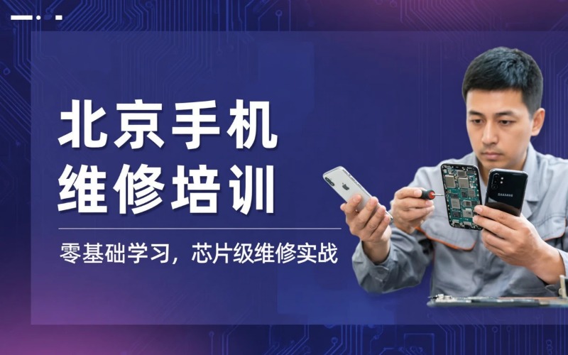 北京手机维修专业培训班