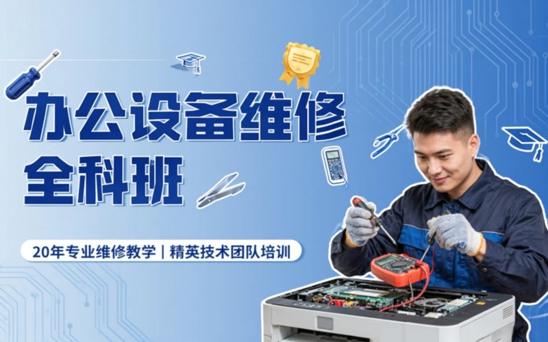 北京专业办公设备维修全科班