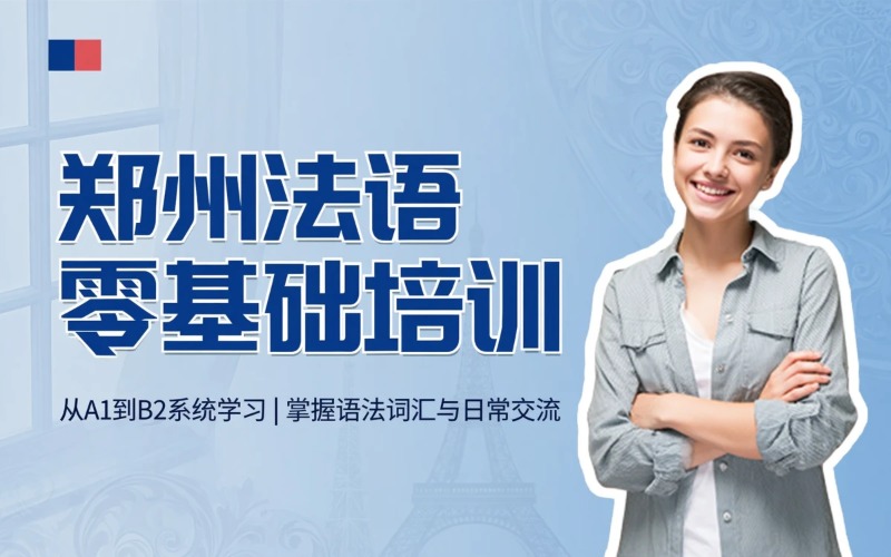 郑州法语零基础培训课程