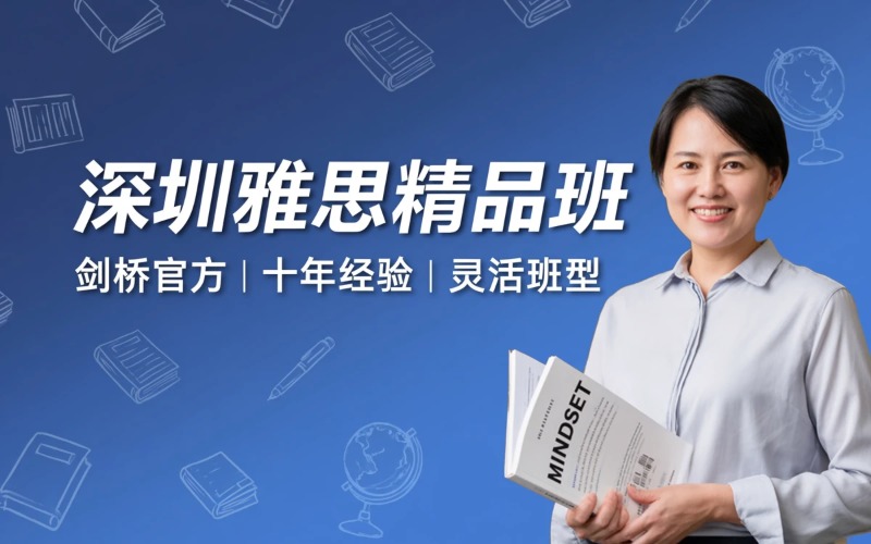 深圳雅思课程精品培训班