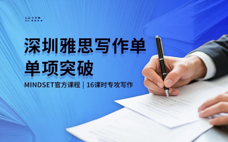 深圳雅思写作单项突破班