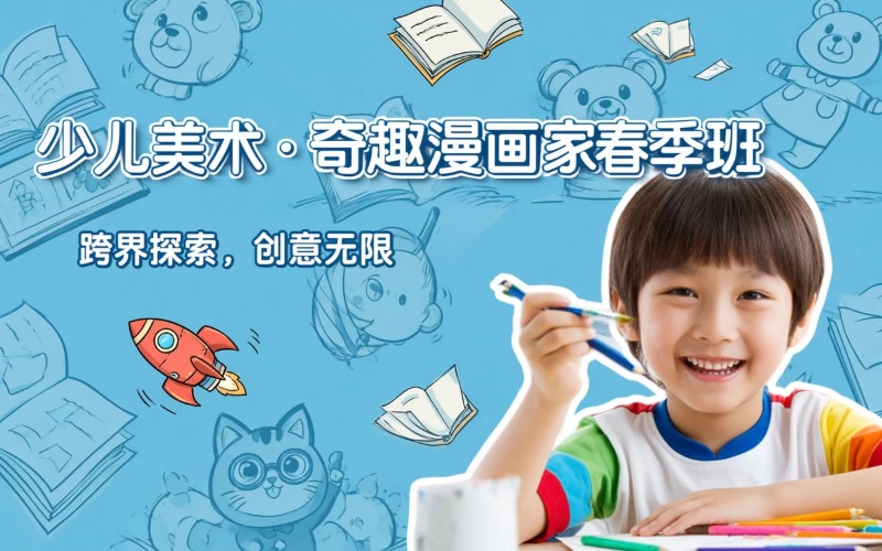 少儿美术培训奇趣漫画家春季班