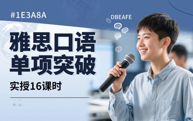 深圳雅思口语单项突破班