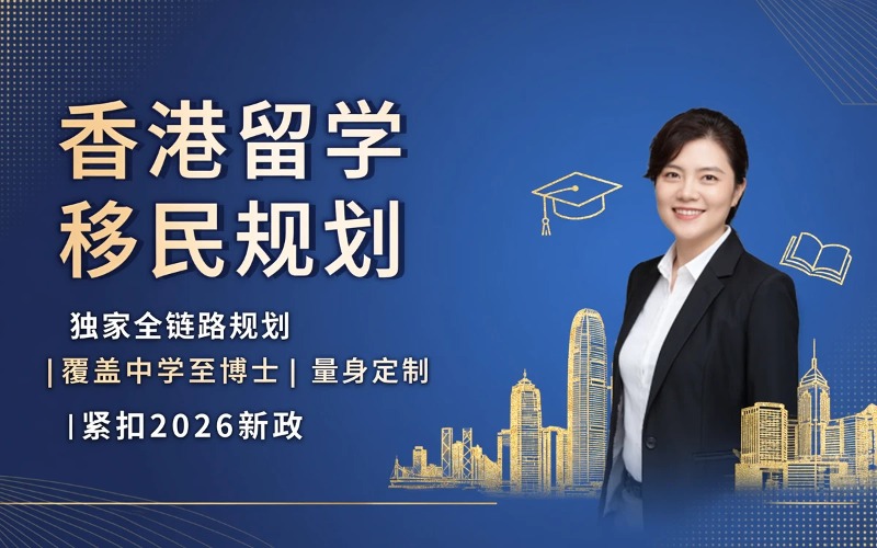 青岛香港地区留学移民规划服务