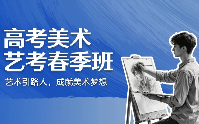 高考美术艺考培训春季班