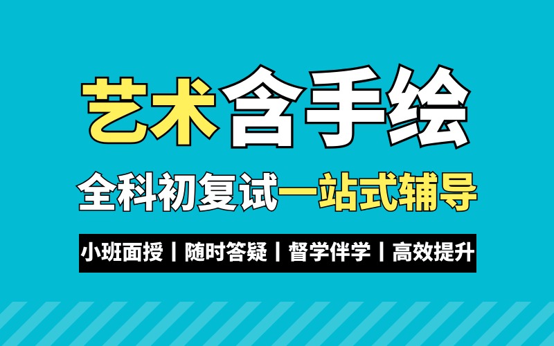 大连艺术类考研特训班