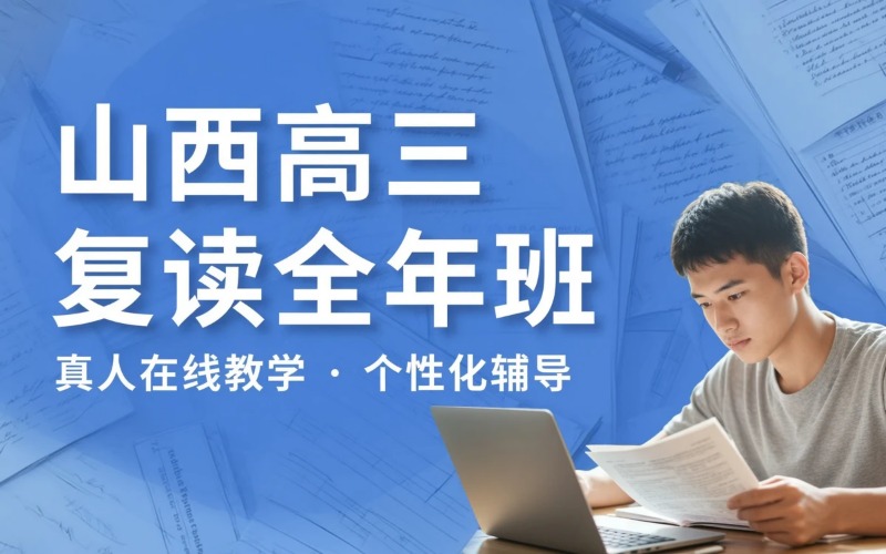 山西专业高三复读全年班