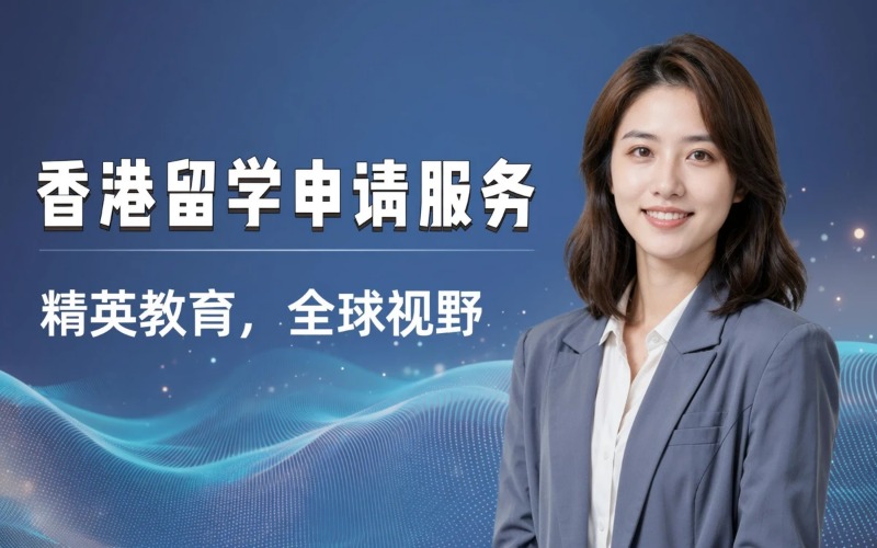 香港留学专业申请服务项目