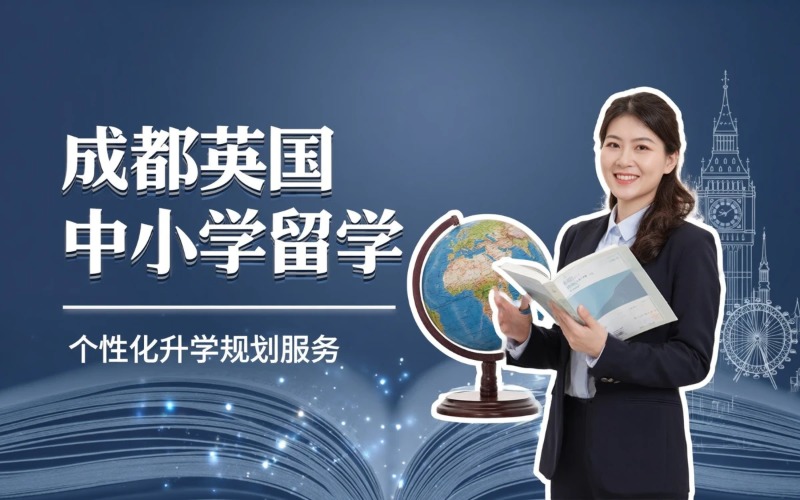 成都英国中小学留学申请服务