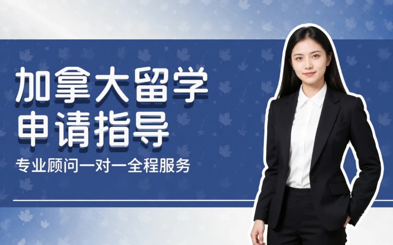 加拿大留学专业申请指导服务项目