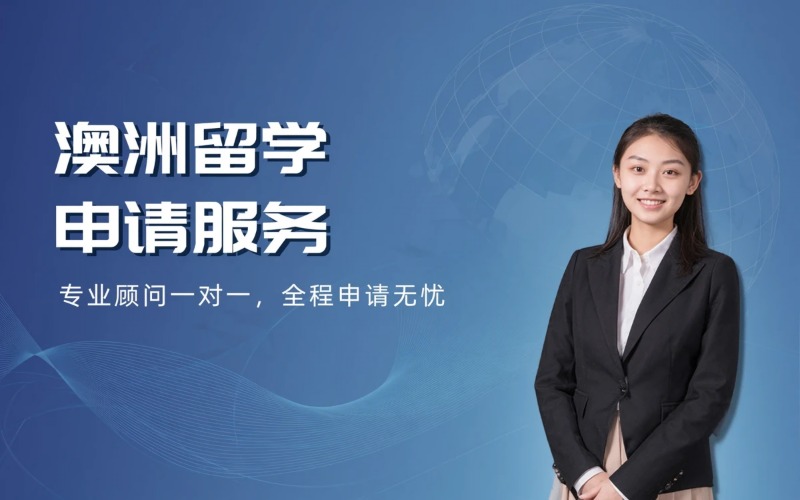 澳大利亚留学专业申请服务项目