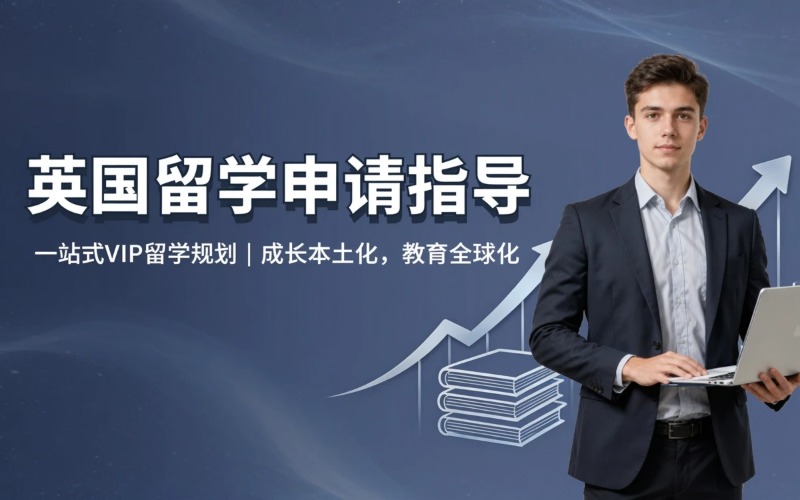 英国专业留学申请指导服务
