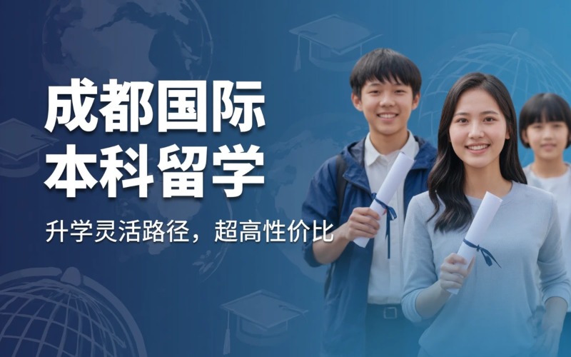 成都国际本科/中外合办留学申请服务