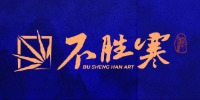 上海不胜寒画室