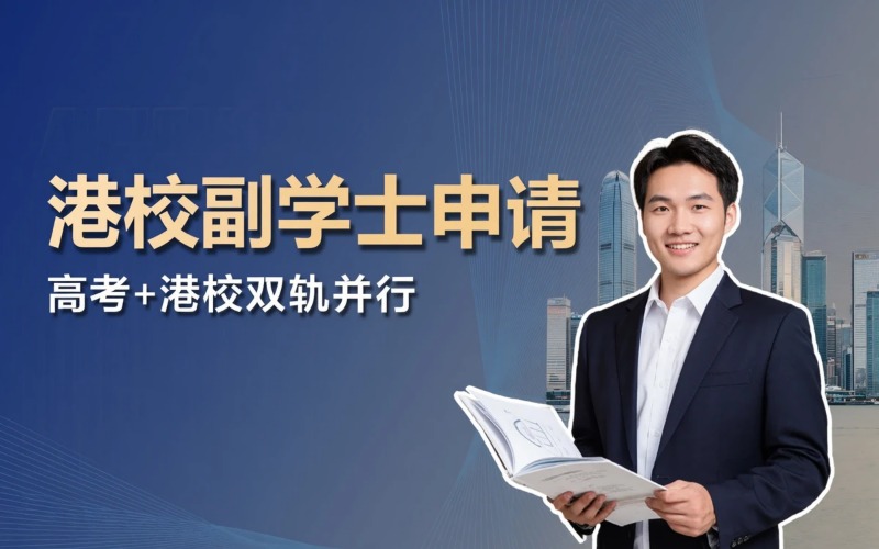 香港副学士申请专业服务