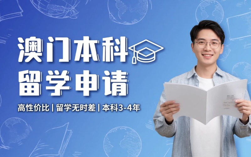 成都澳门本科留学申请服务