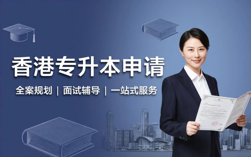 香港专升本 & 大三插班申请服务