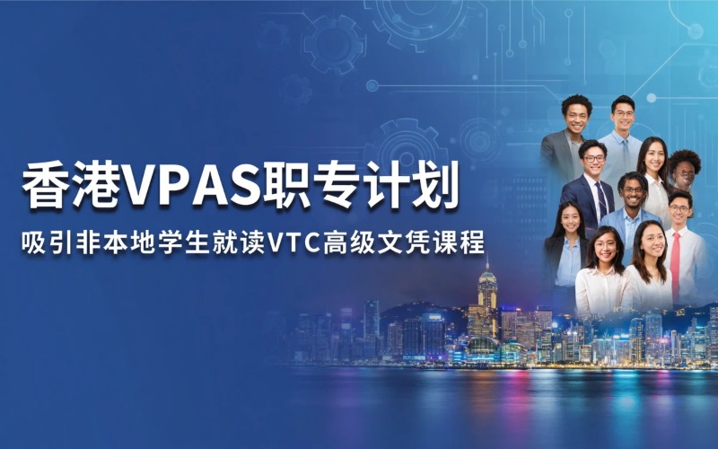 香港VPAS职专计划专业服务