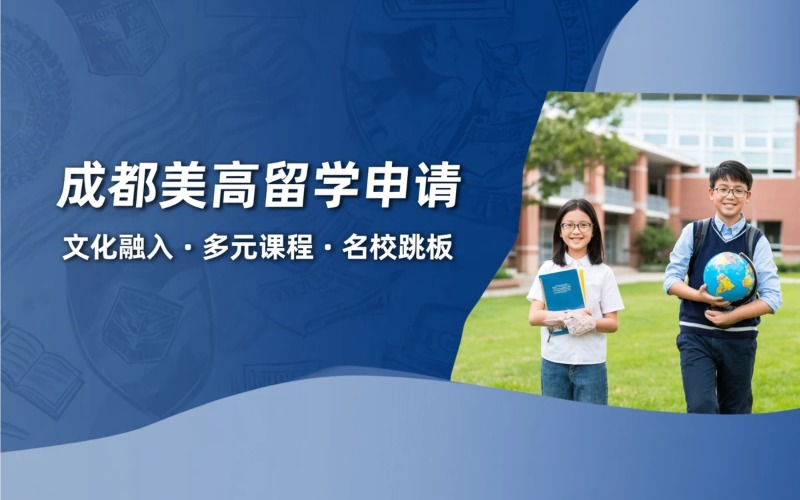 成都美国高中留学申请服务