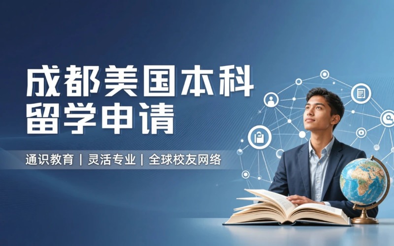 成都美国本科留学申请服务