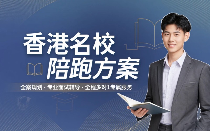香港名校陪跑方案专业服务