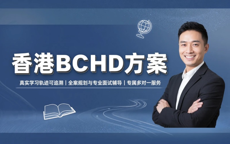 香港BCHD方案专业服务