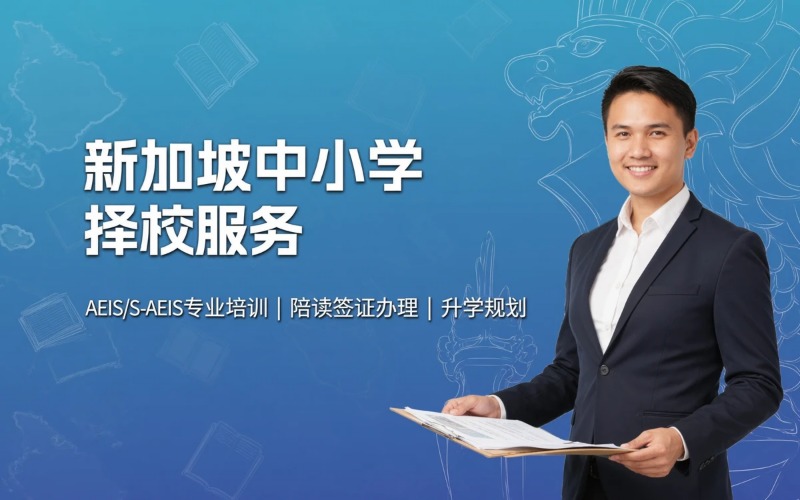 新加坡中小学择校专业服务