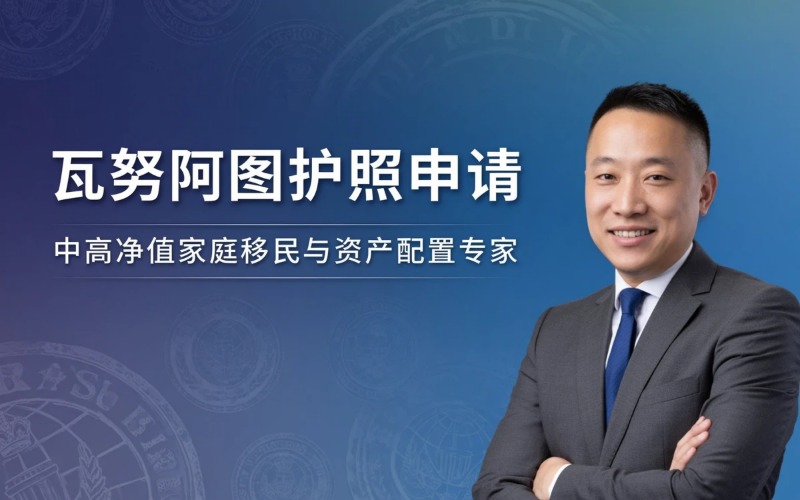 瓦努阿图护照申请专业服务