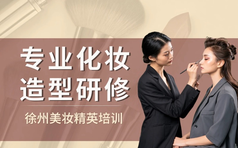 徐州专业化妆造型研修班