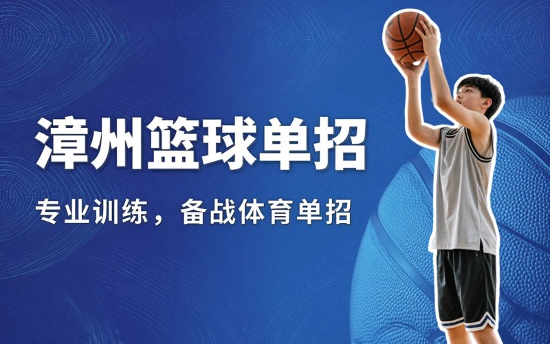 漳州篮球体育单招培训班