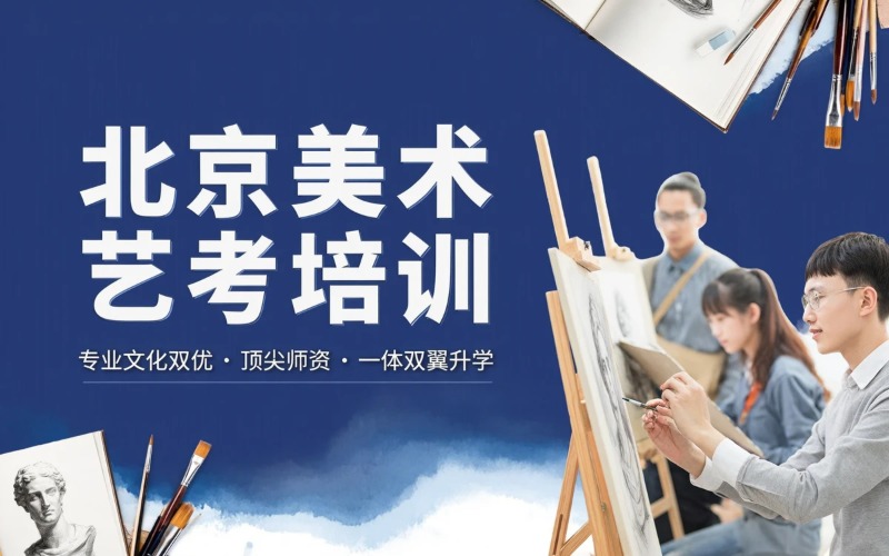 北京美术艺考专业培训课程