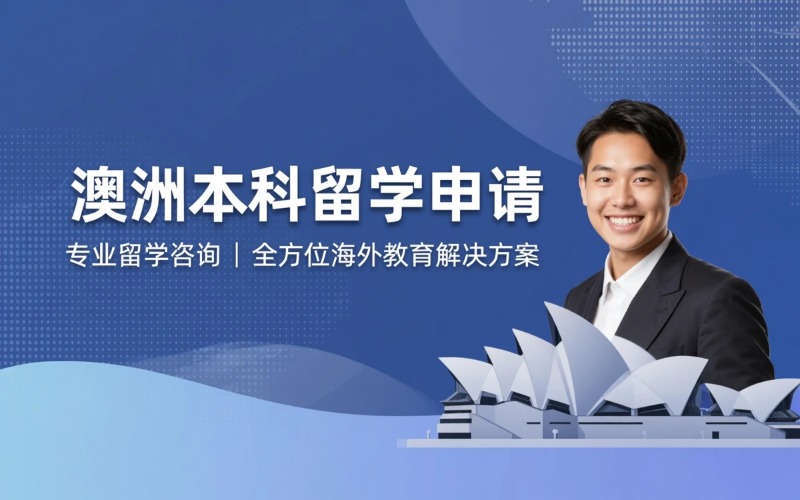 澳洲专业本科留学申请服务