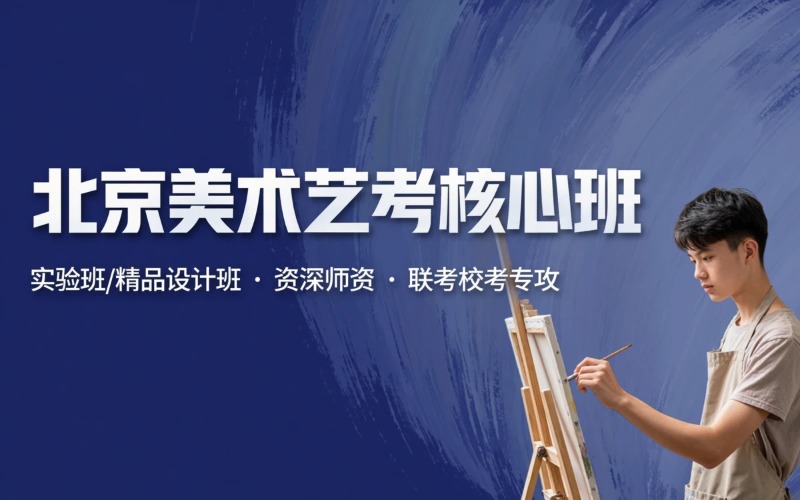 北京美术艺考核心课程培训班