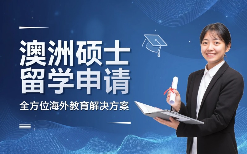 澳洲硕士留学申请指导服务