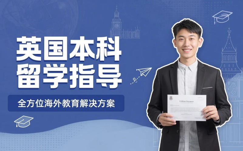 英国专业本科留学申请指导服务