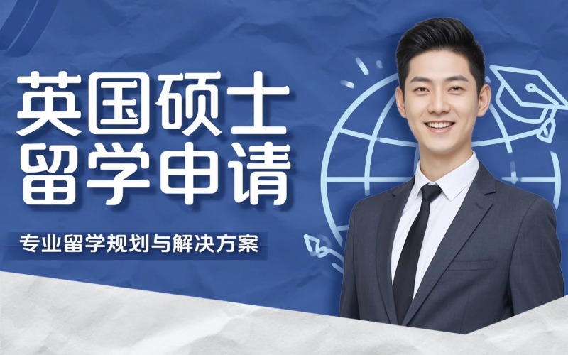 英国专业硕士留学申请指导服务