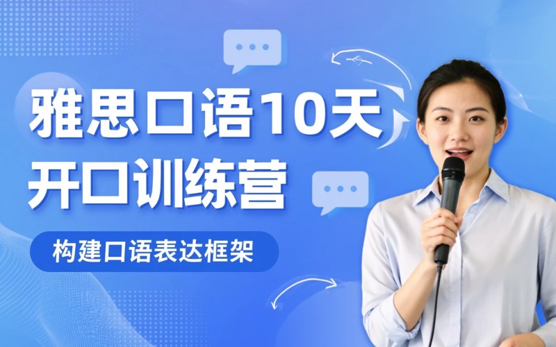 深圳雅思口语10天开口训练营