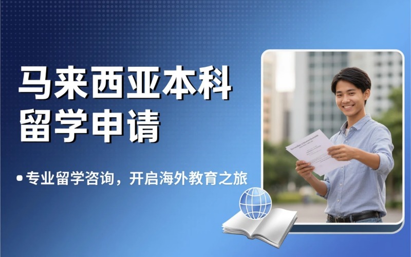 马来西亚专业本科留学申请服务