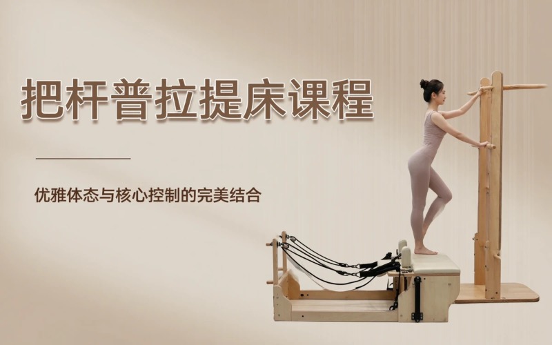 杭州把杆普拉提床课程